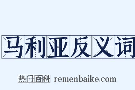 马利亚反义词是什么意思的图片
